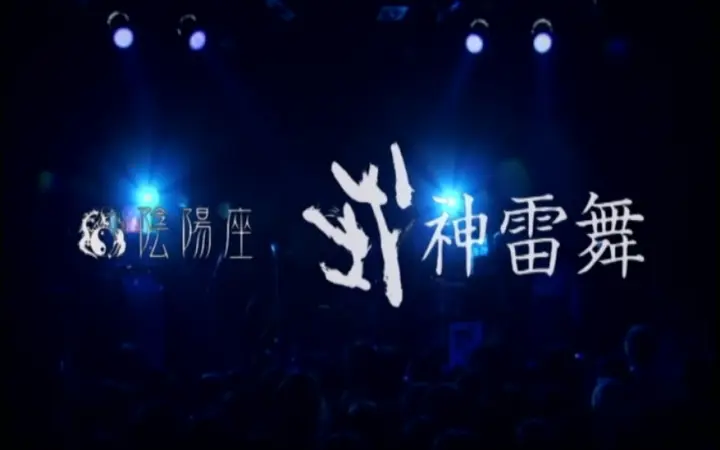 陰陽座「Live 甲賀忍法帖」(Blu-ray 式神醍舞)_哔哩哔哩_bilibili