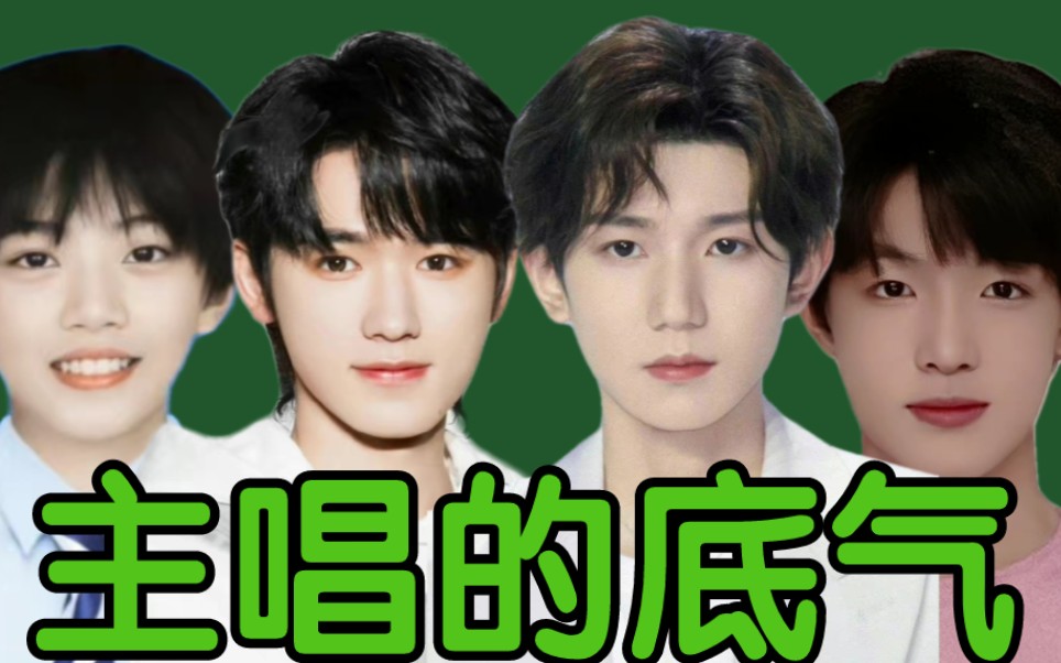 【王源‖宋亚轩‖张泽禹‖张函瑞】来自主唱的底气-吻love轩-宋亚轩