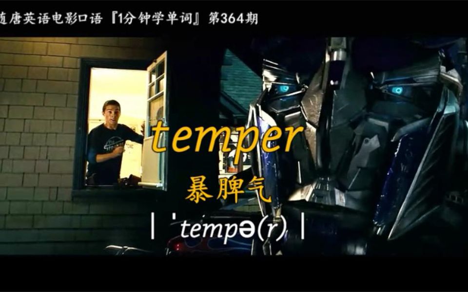 1分钟学单词第364期:temper[暴脾气]哔哩哔哩bilibili