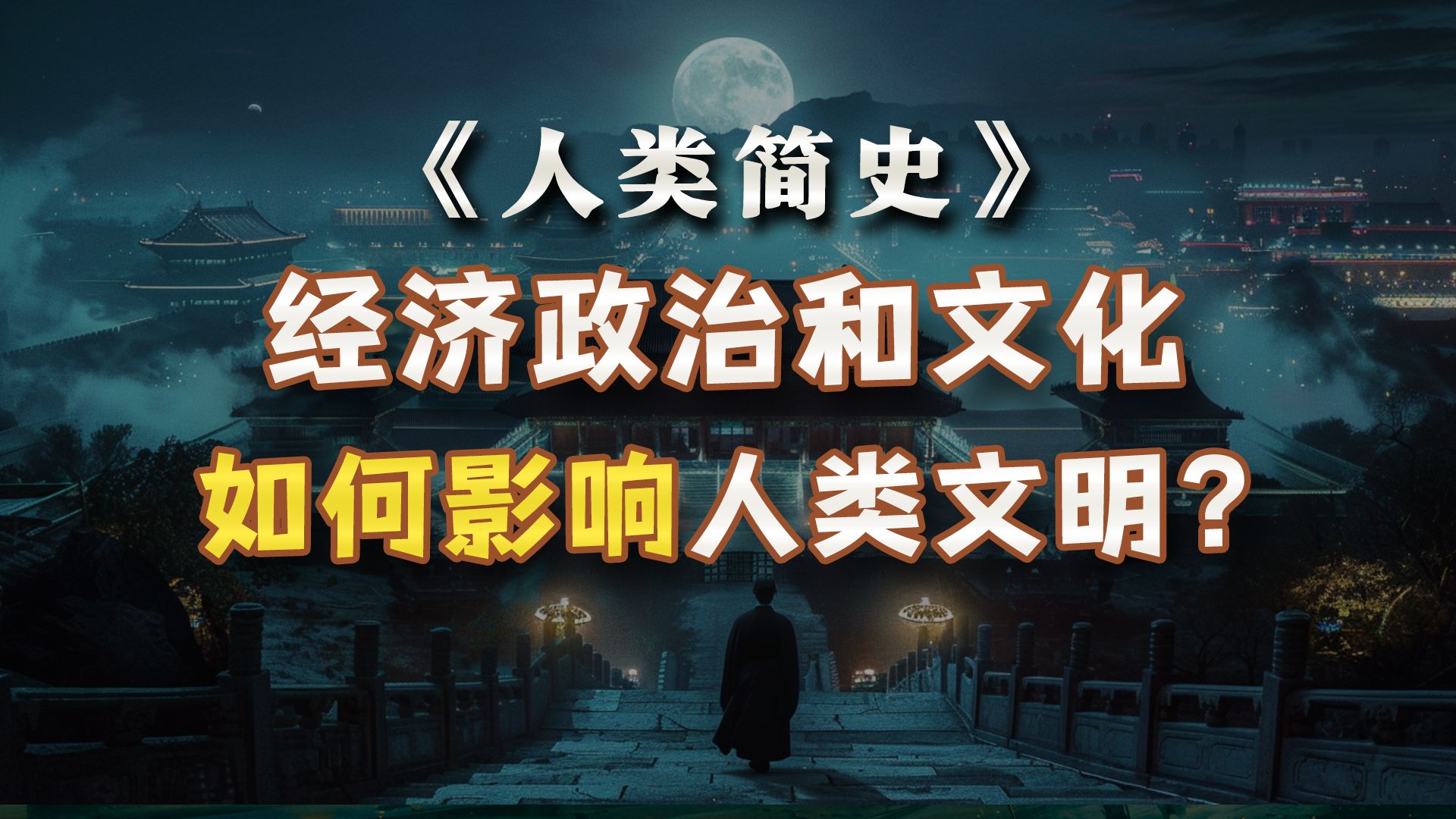 《人类简史》:经济政治和文化,是如何影响人类文明发展的?