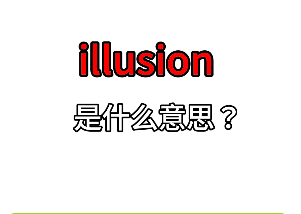 单词速记:illusion哔哩哔哩bilibili