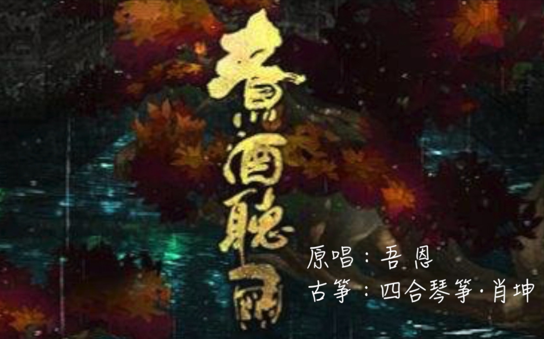 [图]古筝演奏古风歌曲《煮酒听雨》