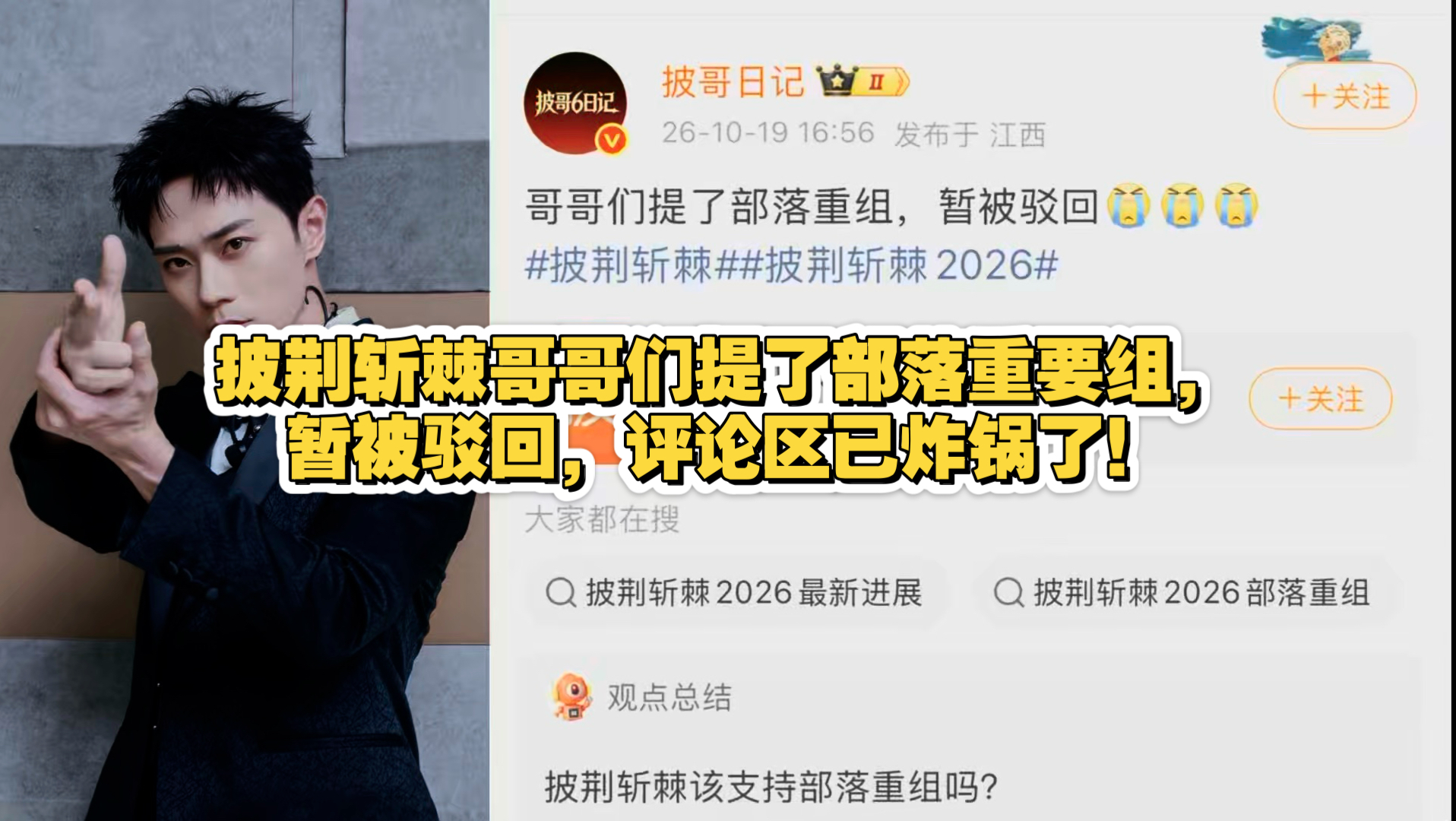 披荆斩棘哥哥们提了部落重要组，暂被驳回，评论区已炸锅了！