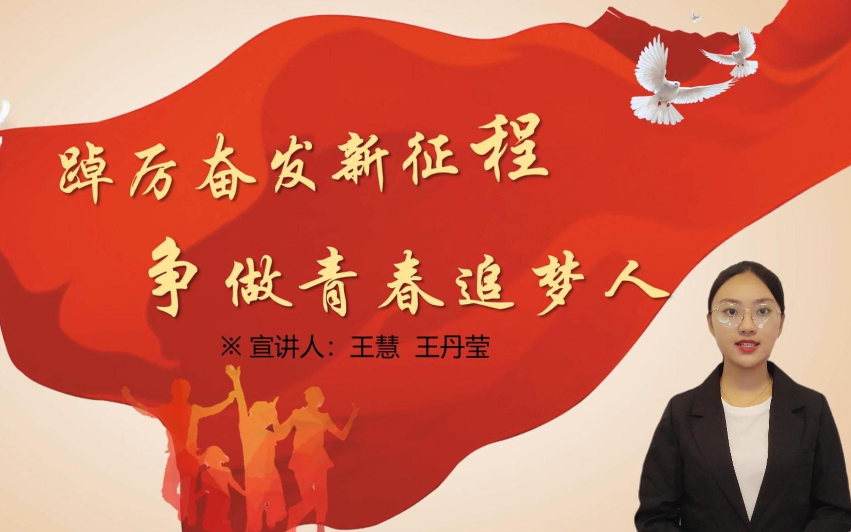 踔厉奋发新征程,争做青春追梦人(3)