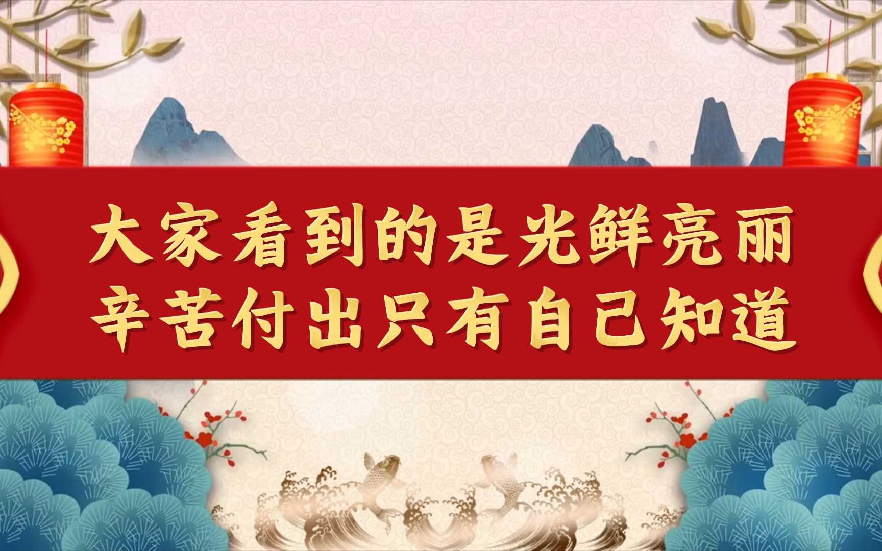 大家看到是光鲜亮丽,但是自己付出的努力辛苦只有自己知道!