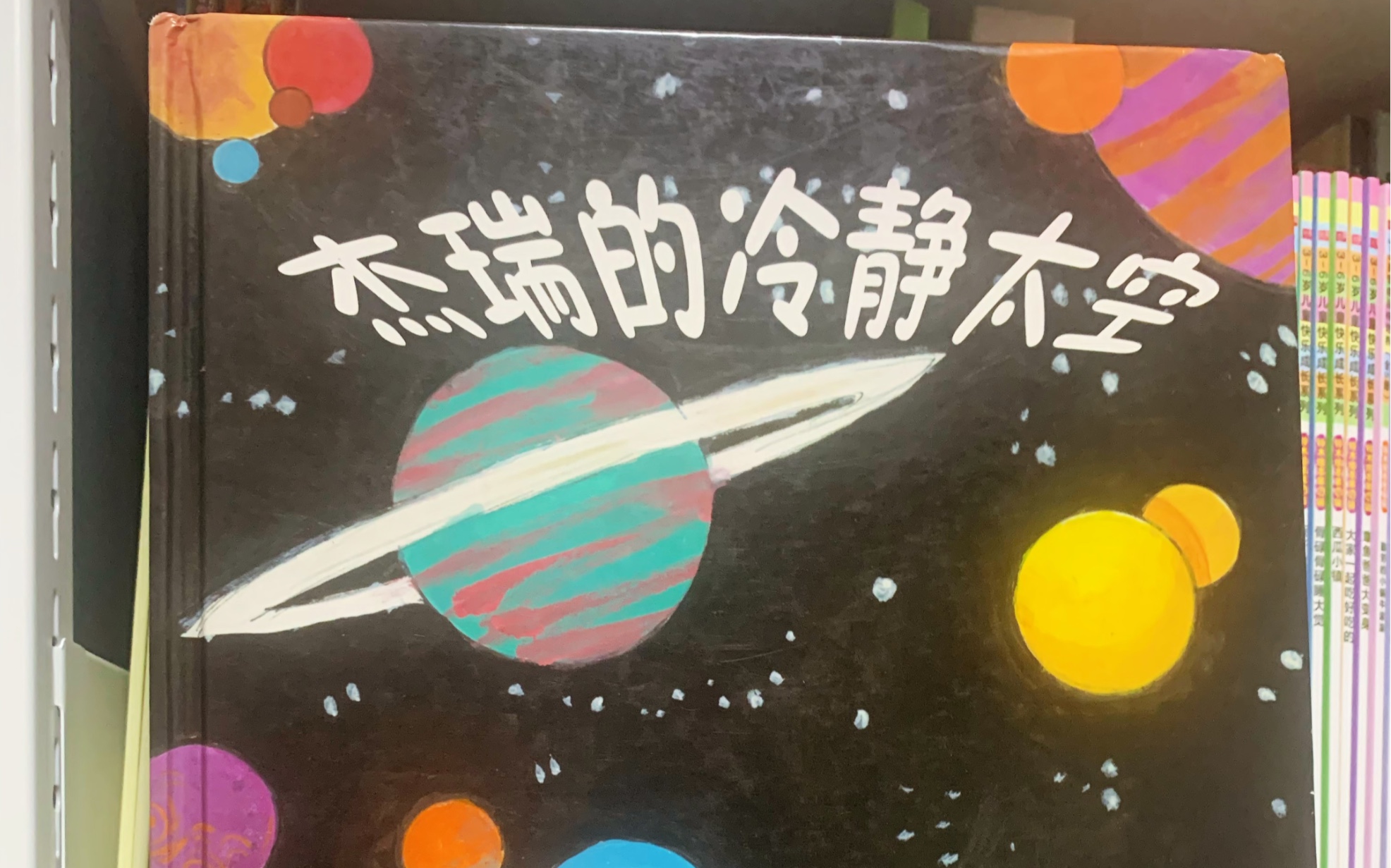 [图]《杰瑞的冷静太空》（儿童绘本故事）