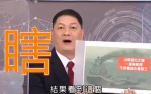 Video herunterladen: 山东舰冒黑烟？台湾名嘴造谣大陆为省钱烧重油，一看视频画面……