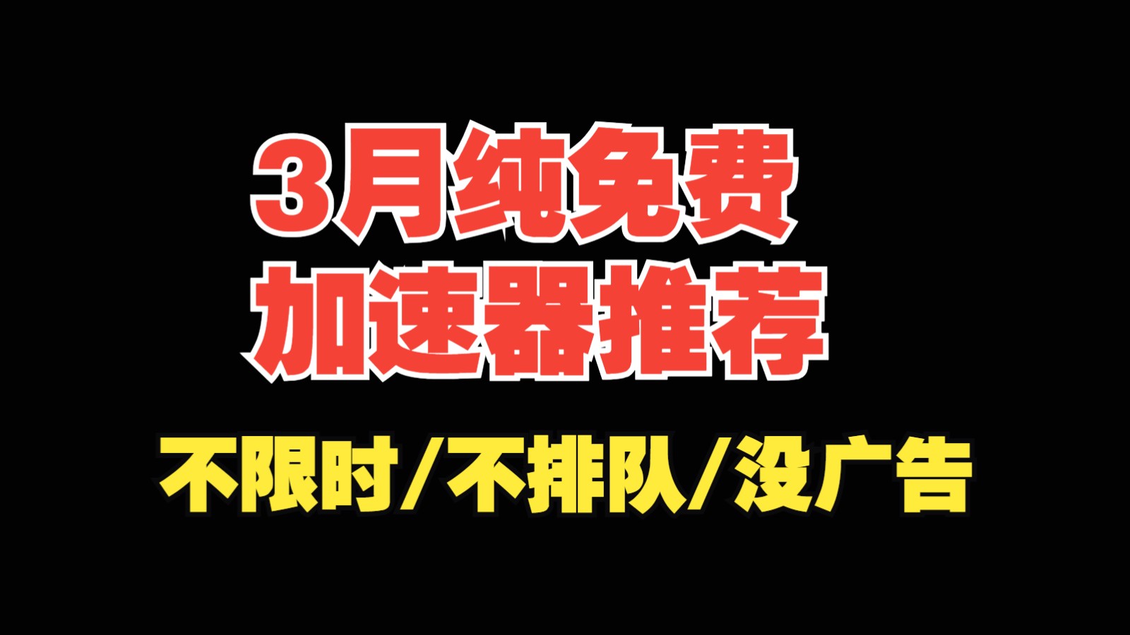 2024年3月最新纯免费加速器 无套路不挖矿 已经上线一个多月了 用户好评率90%PUBG