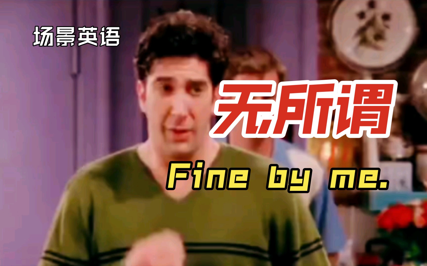 场景英语,Fine by me.无所谓哔哩哔哩bilibili