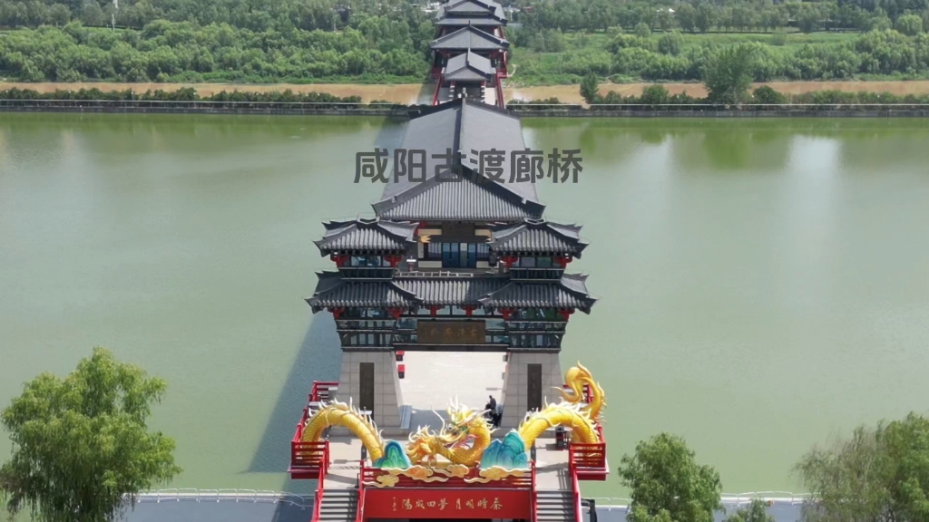 咸阳古渡廊桥