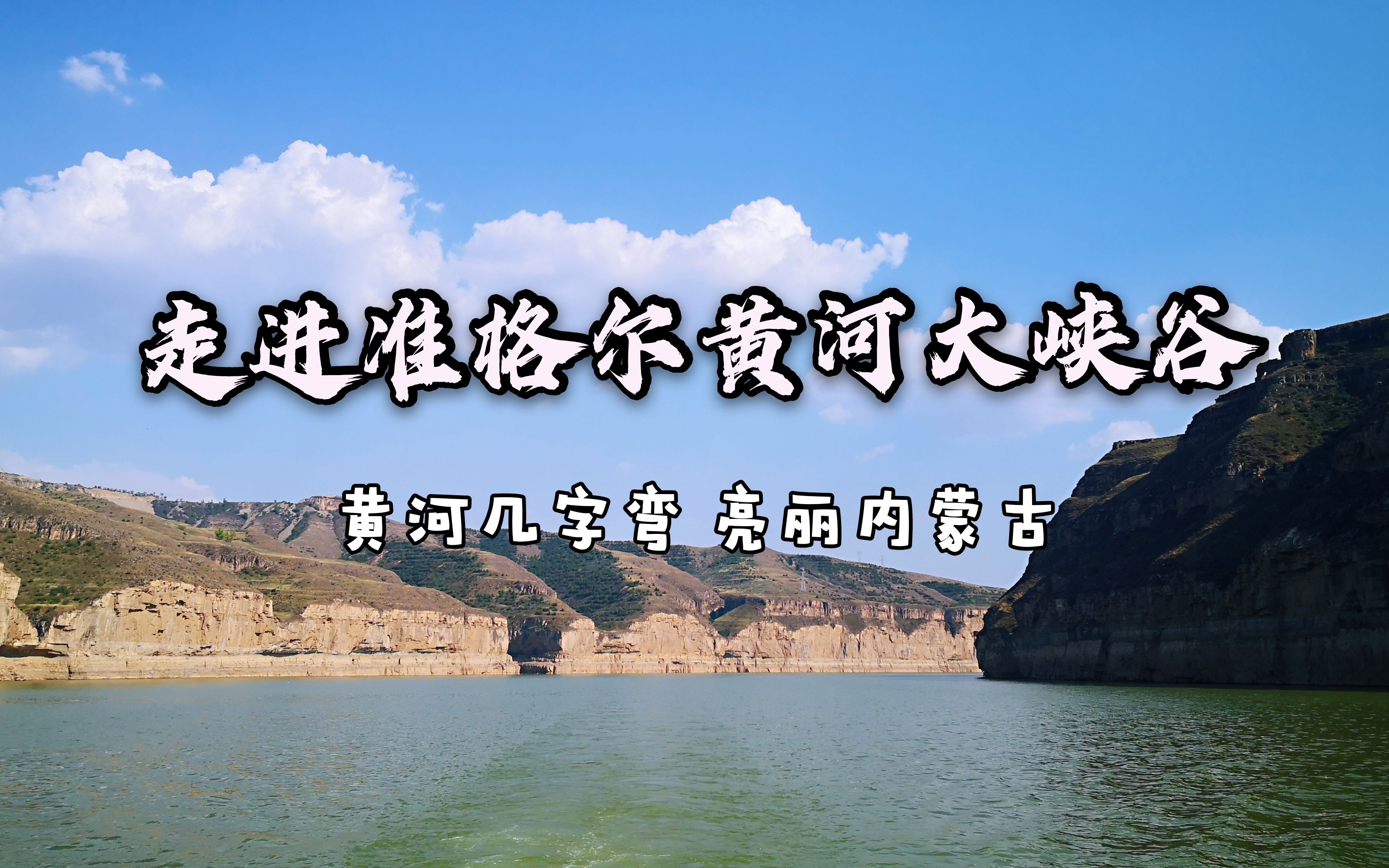 [图]vlog|一分钟游黄河大峡谷：太极湾、河景房、惊险吊桥…