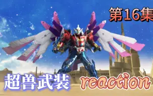 Download Video: 【超兽武装】Reaction 第16集 超兽神三合体