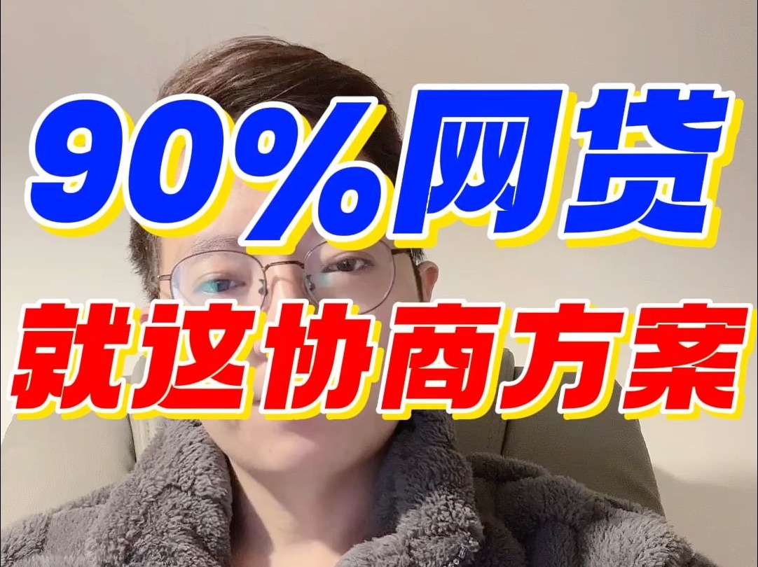 90%的网贷其实就这么一个协商方案,别被无良的自媒体忽悠了哔哩哔哩bilibili