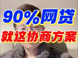 Download Video: 90%的网贷其实就这么一个协商方案，别被无良的自媒体忽悠了