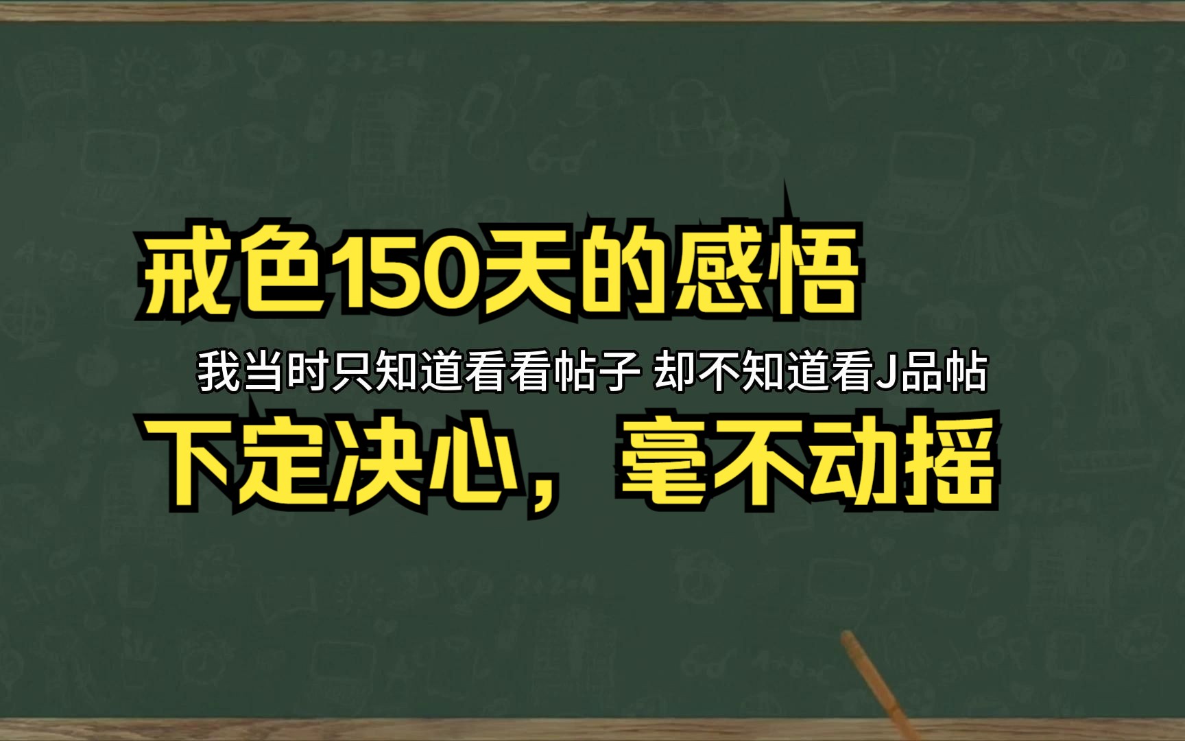 [图]戒色150天的感悟，下定决心，毫不动摇