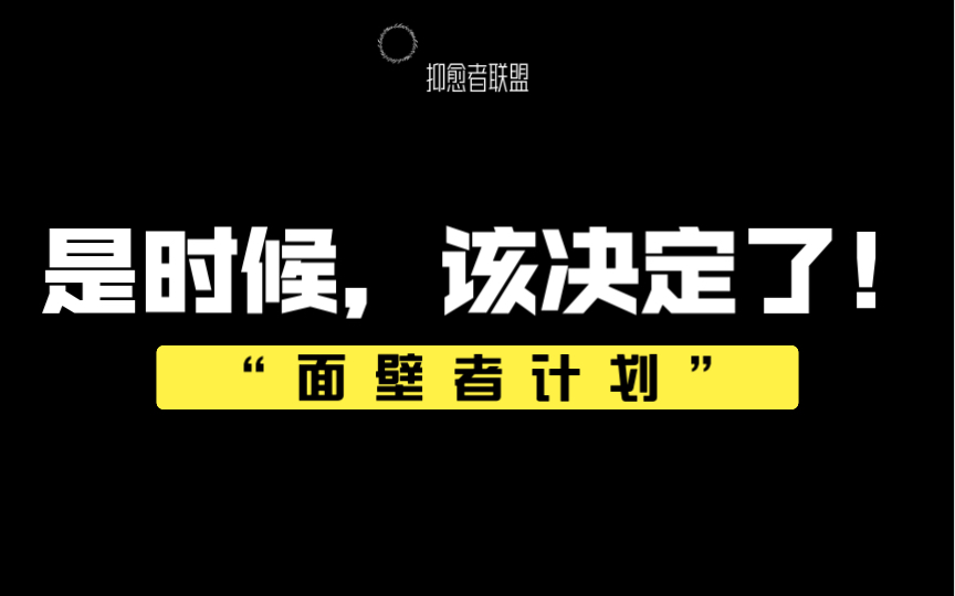 [图]【面壁者计划】给自己一段时间 来修行吧