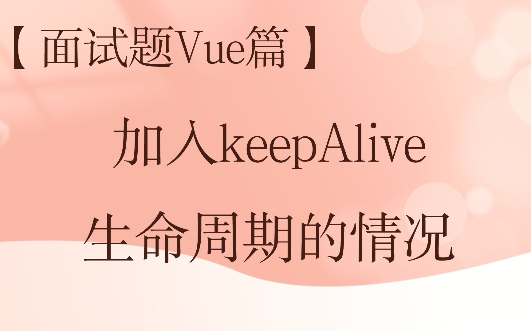 【vue春招面试题】加入keepAlive生命周期的情况哔哩哔哩bilibili