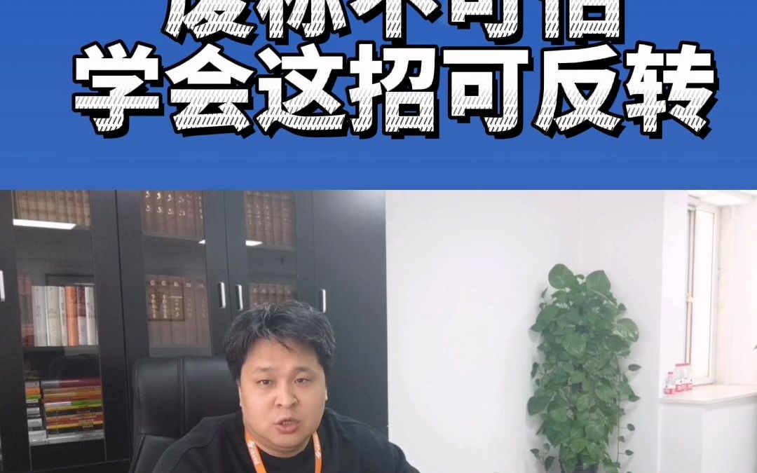 废标不可怕,学会这招可反转哔哩哔哩bilibili