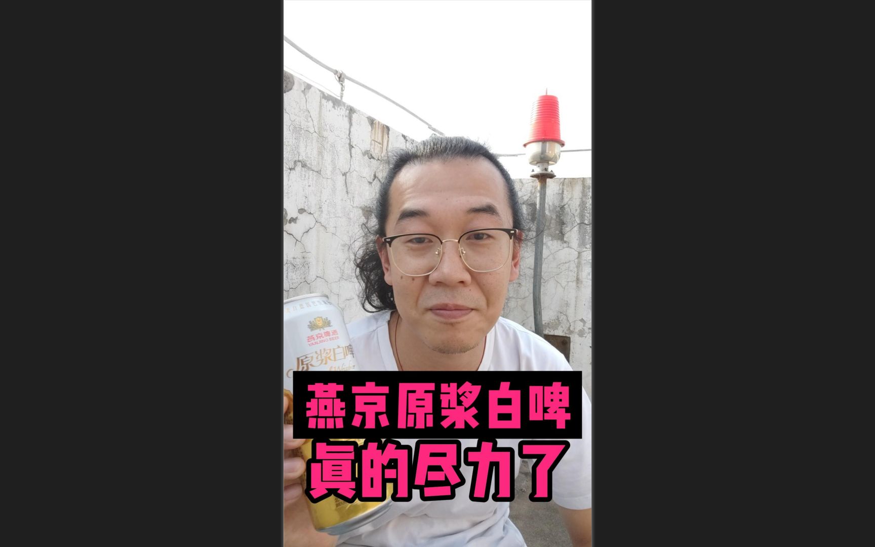 燕京原浆白啤 真的好吗?哔哩哔哩bilibili