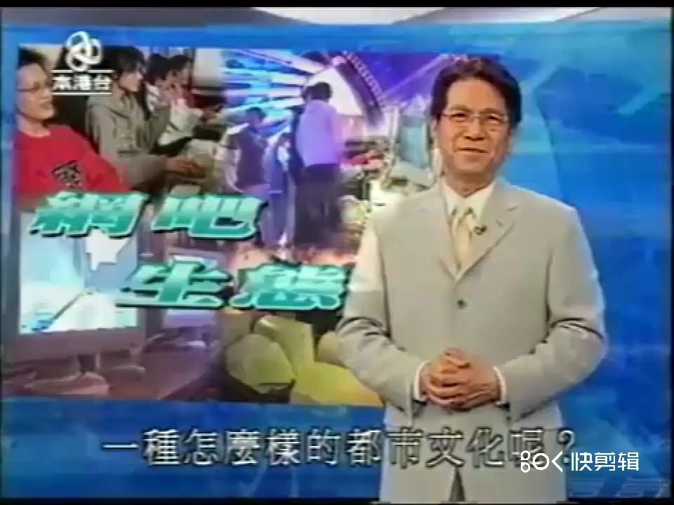 [图]2002年本港台时事追击片段（网吧生态）