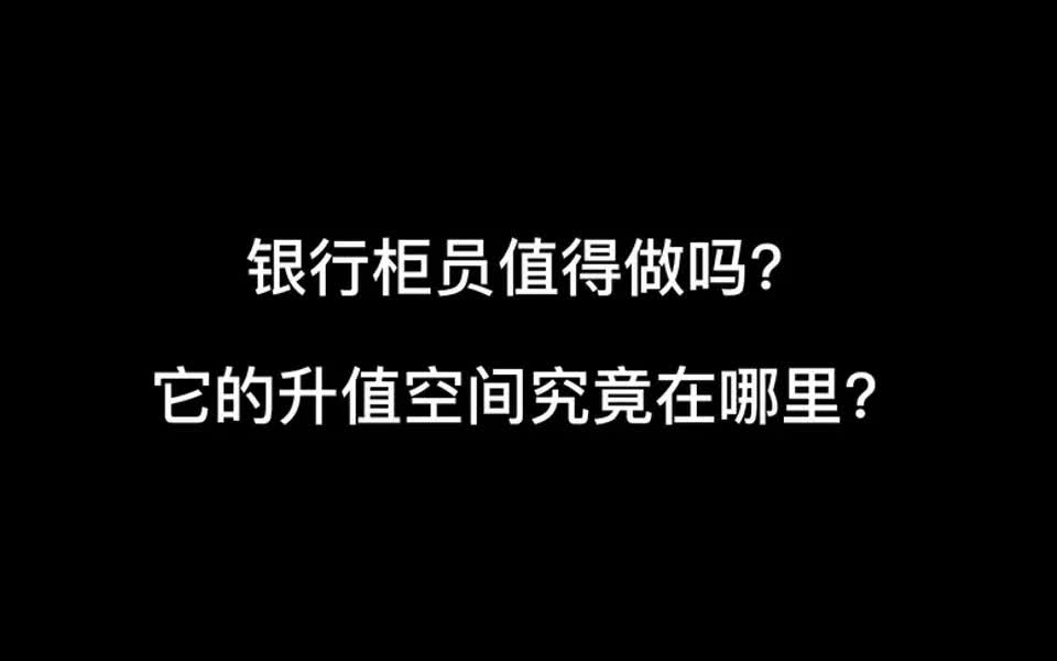 【柜员攻略】银行柜员的升职空间究竟在哪里哔哩哔哩bilibili