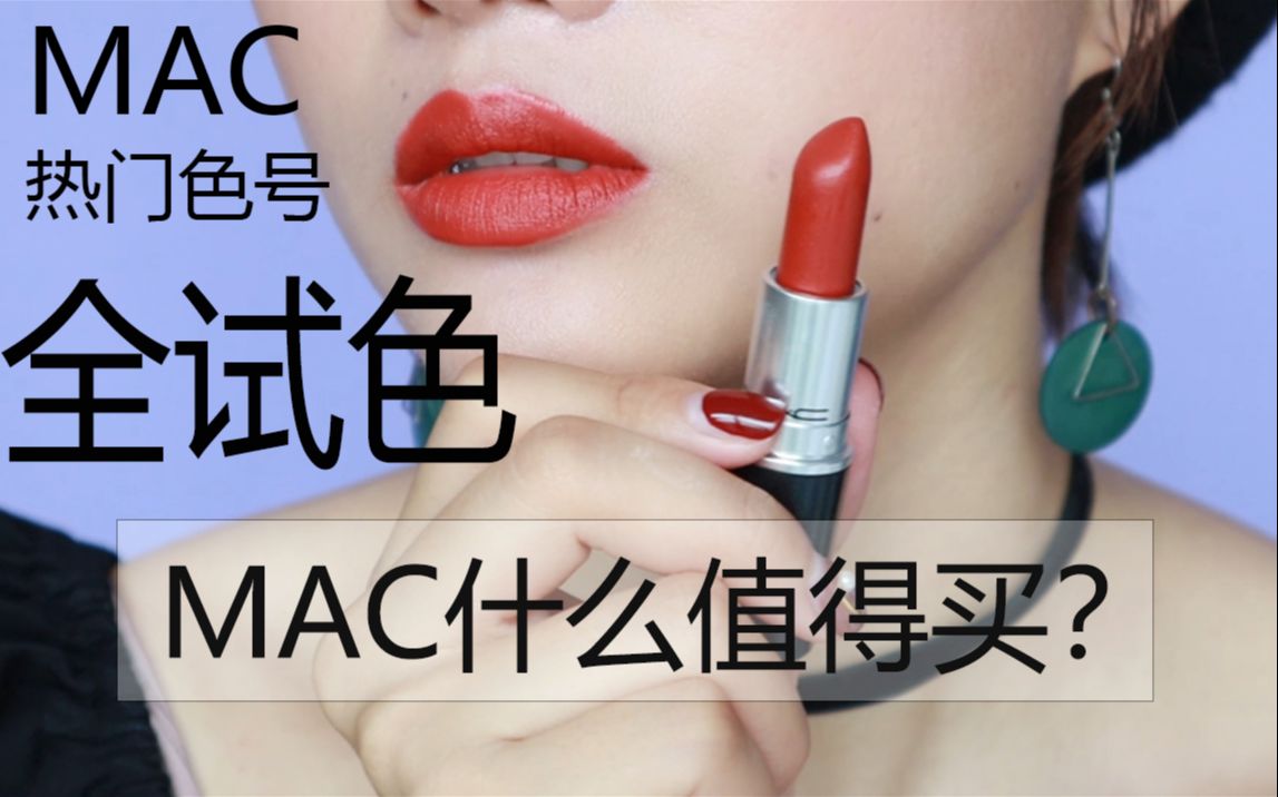 MAC什么值得买?MAC热门色号全试色!无美颜/无滤镜/无打光哔哩哔哩bilibili