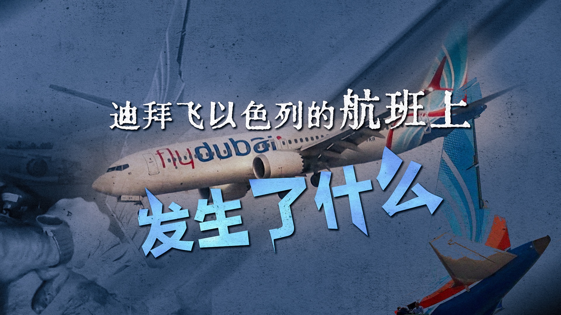 机长被刺伤，客机骤降……迪拜飞以色列的航班上发生了什么？