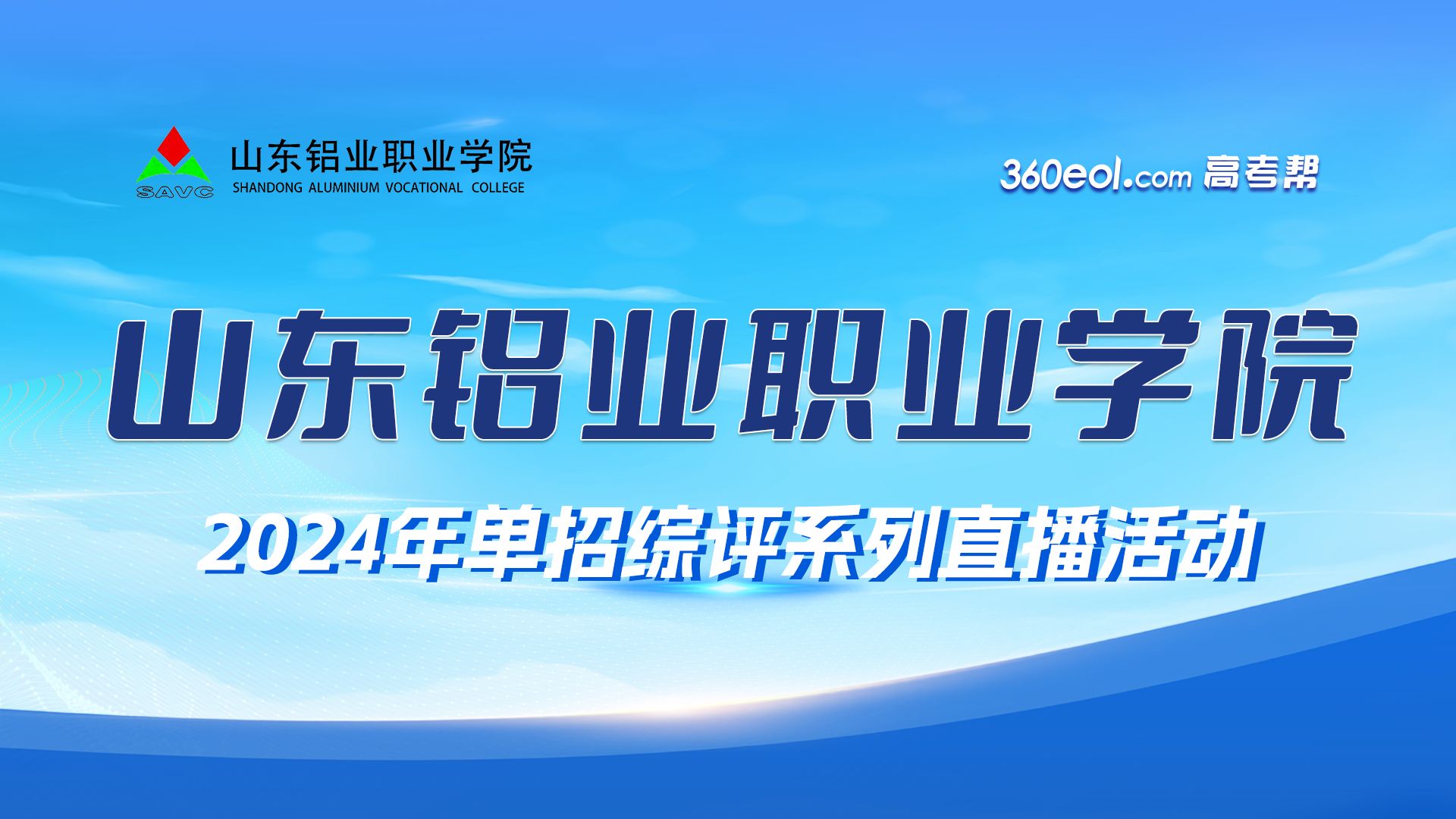 【360eol高考帮】山东铝业职业学院2024年单招综评直播宣讲会哔哩哔哩bilibili