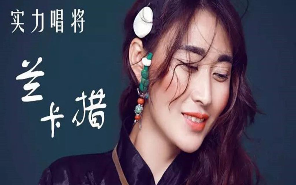 兰卡措雪域之爱