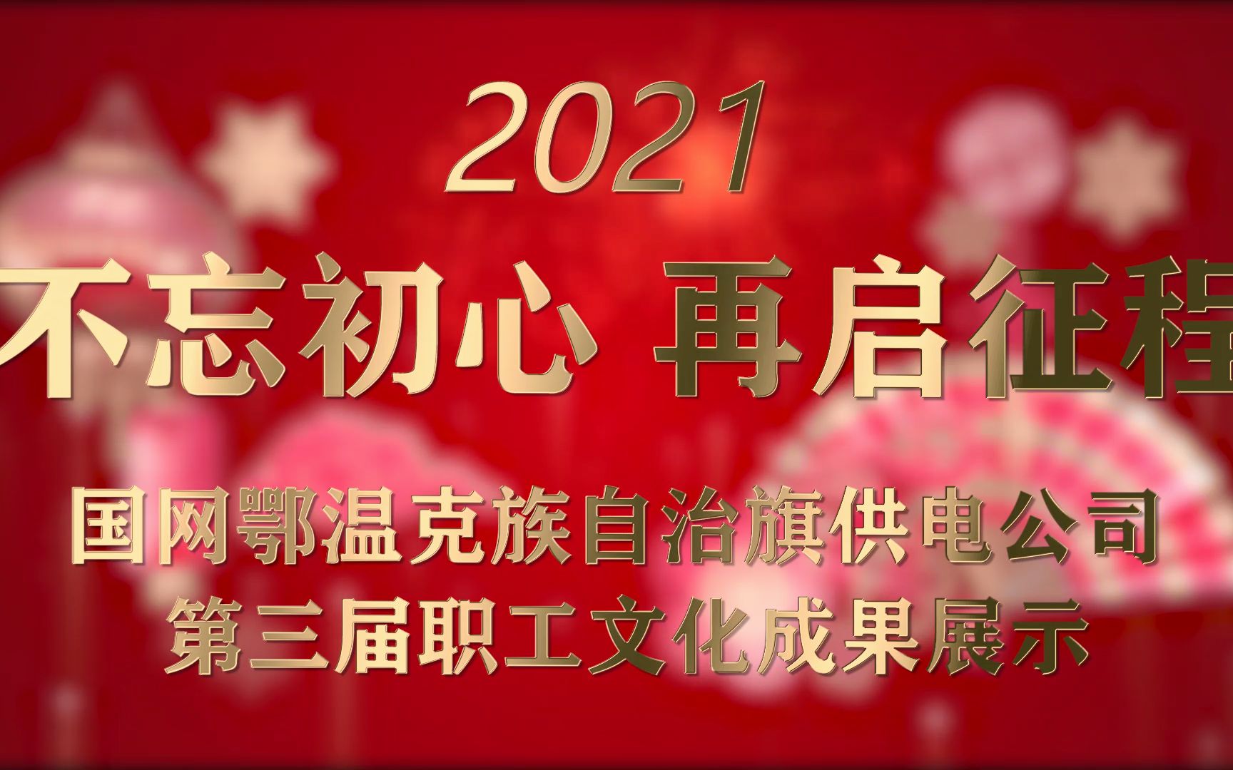 不忘初心 再启征程——国网鄂温克族自治旗供电公司第三届职工文化成果展示哔哩哔哩bilibili