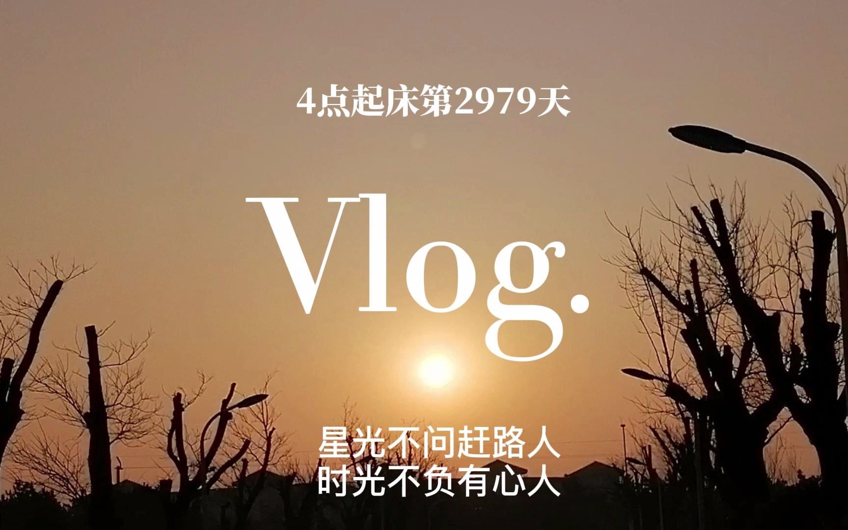 [图]4点起床VLog | 星光不问赶路人，时光不负有心人