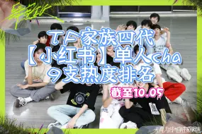 Download Video: 【TF家族四代】小红书单人challenge热度排名，仅有九个单人