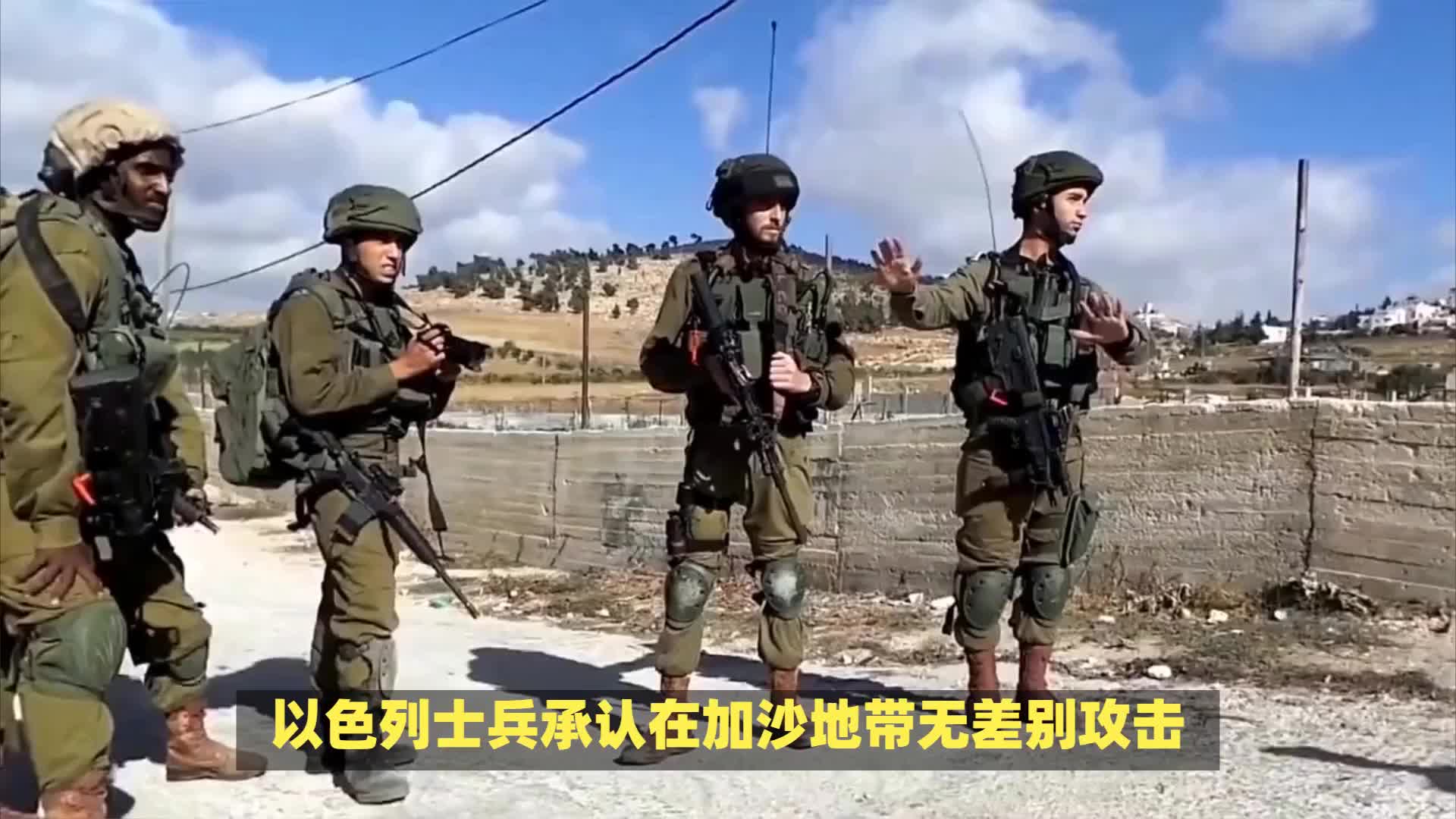 以色列士兵承认在加沙地带无差别射击平民