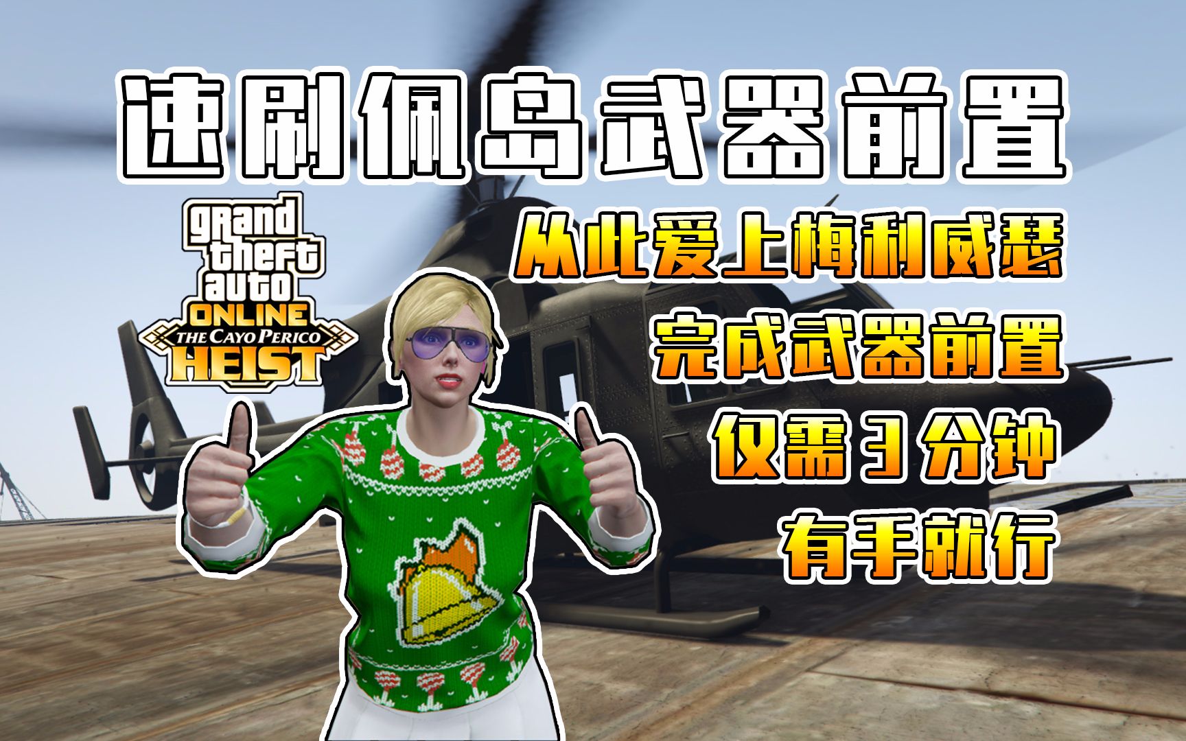 【gtaol】速刷佩岛武器前置!仅需三分钟,让你从此爱上梅利威瑟女武神!