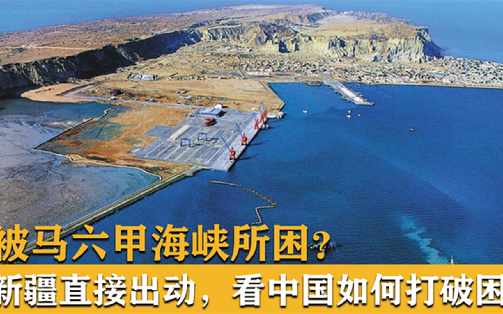 被马六甲海峡所困?新疆直接出动,看中国如何打破困局