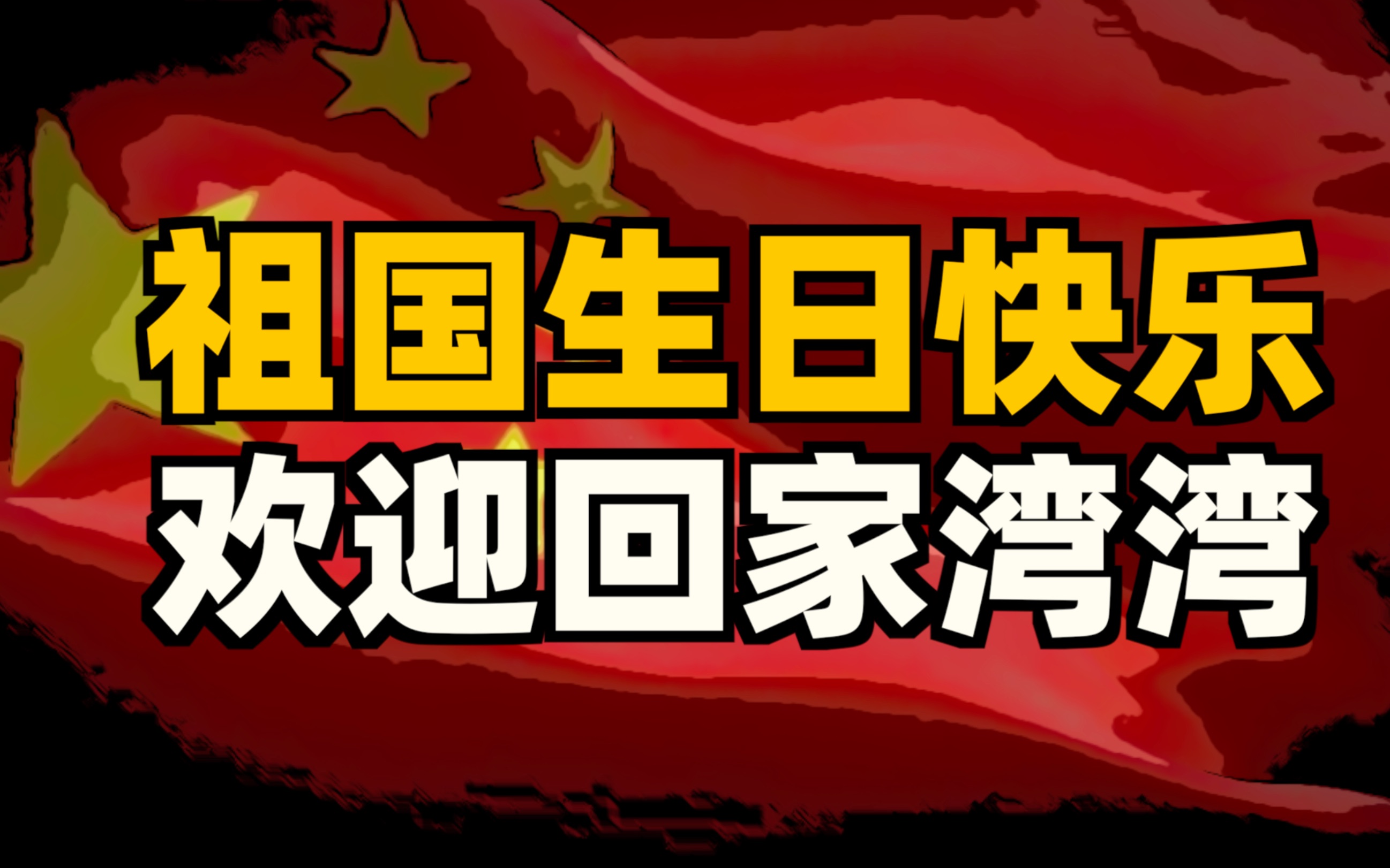 【国庆快乐!】湾湾今天我过生日,快回来!哔哩哔哩bilibili