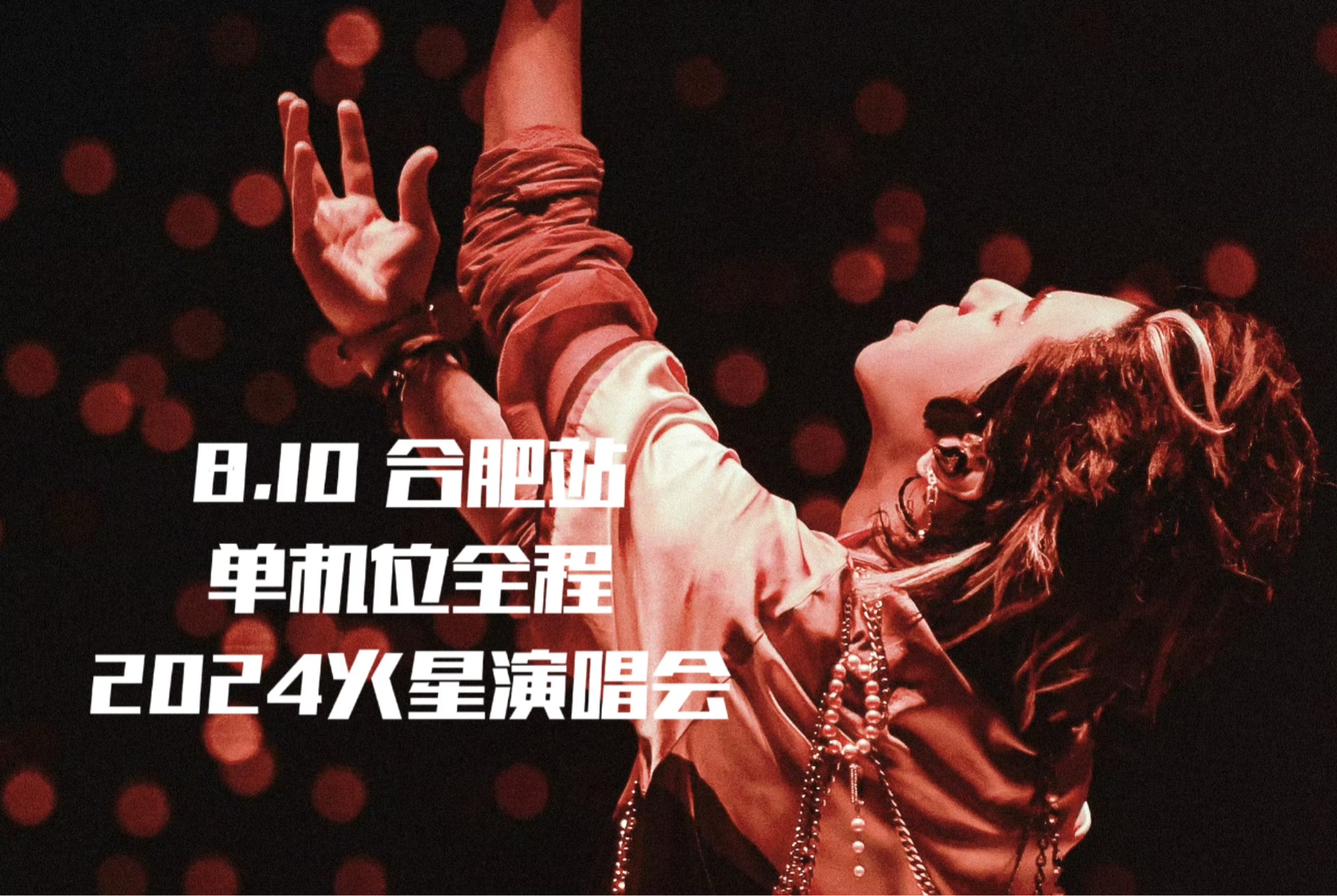 【华晨宇】【4K】8.10 合肥站单机位全程(2024火星演唱会)哔哩哔哩bilibili