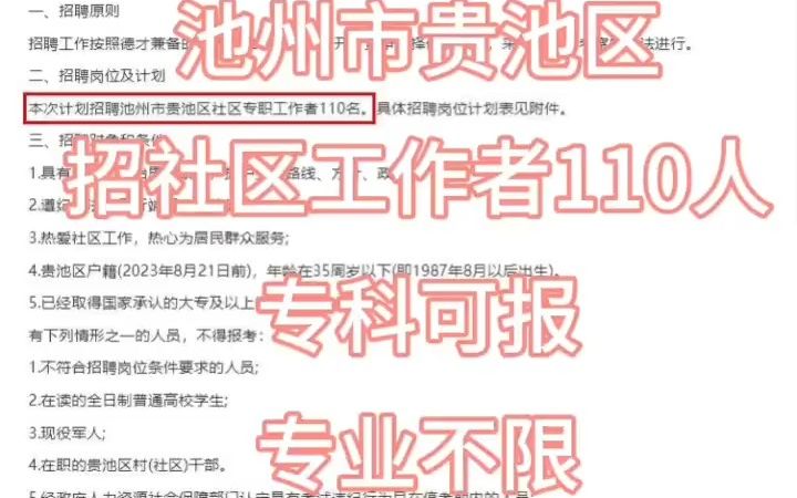 池州市贵池区招聘社区工作者110人,专科可报专业不限,可私信领取社区工作者资料哔哩哔哩bilibili