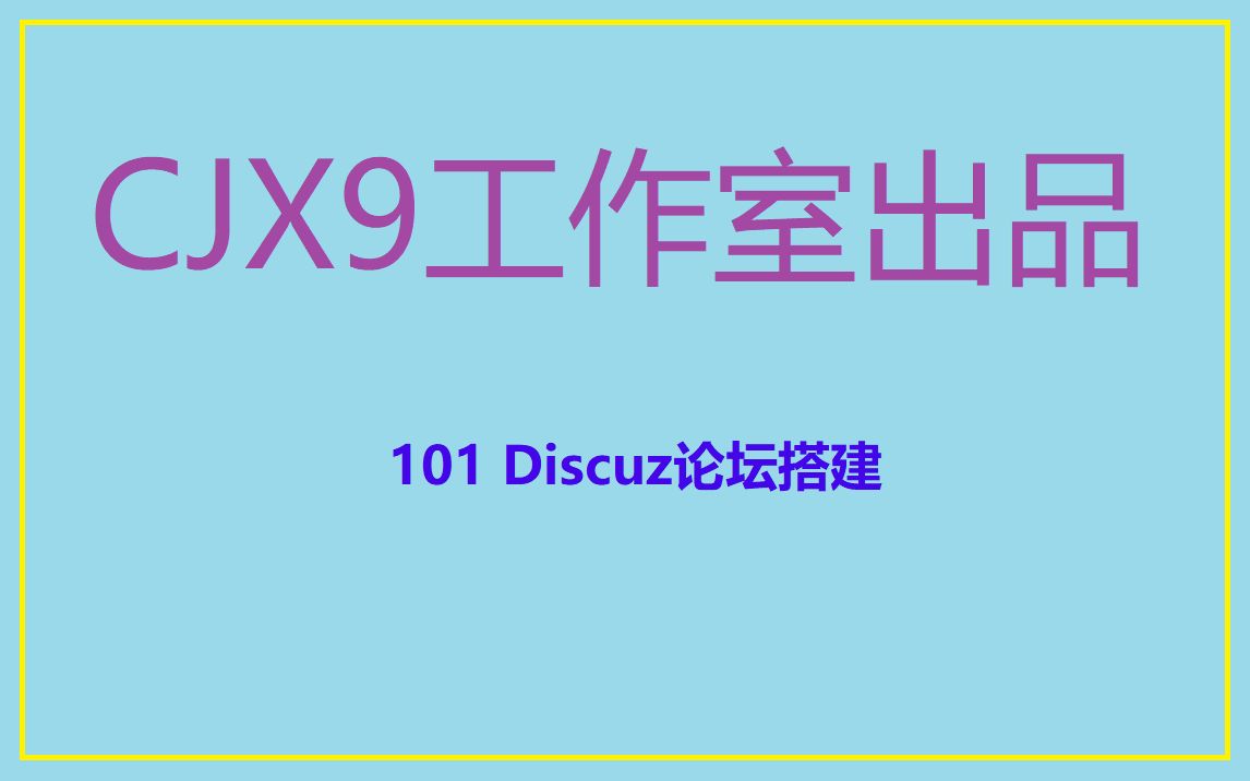 101 Discuz论坛搭建哔哩哔哩bilibili