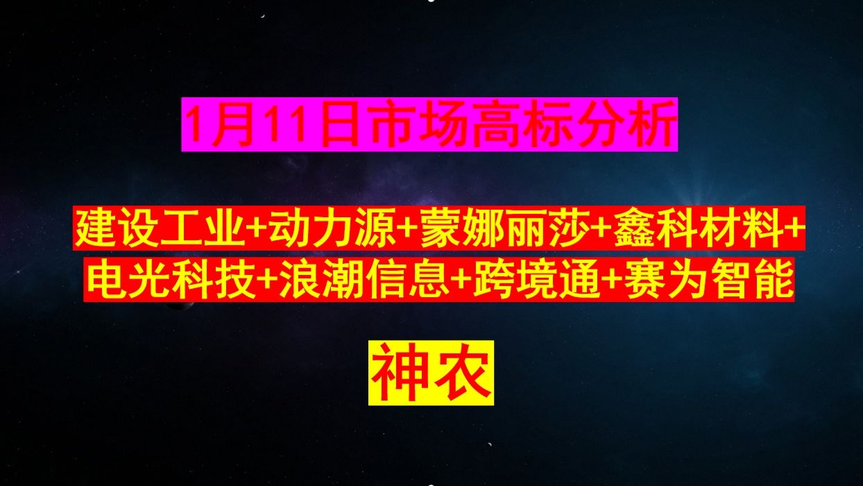 炸了!炸了!持有这些股票的散户注意了:蒙娜丽莎+电光科技+动力源+浪潮信息+跨境通+鑫科材料+赛为智能+建设工业哔哩哔哩bilibili