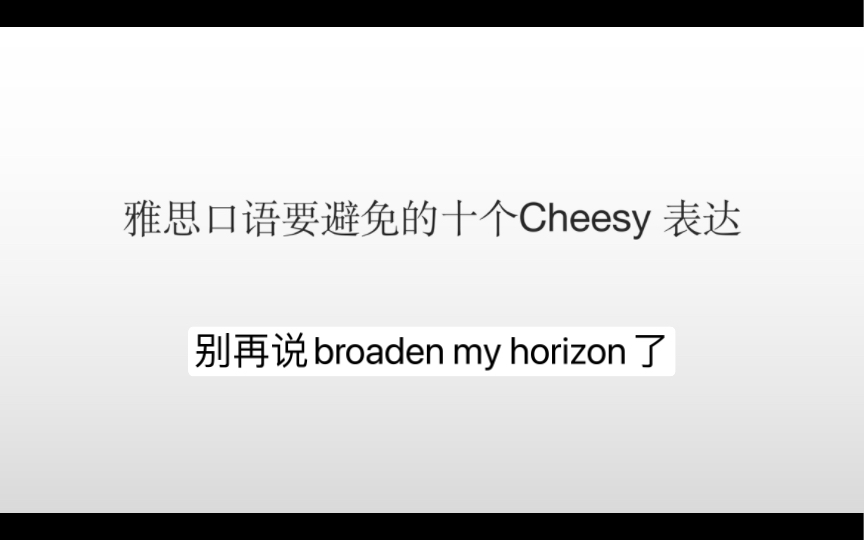 雅思口语要避免的十个cheesy表达(1)哔哩哔哩bilibili