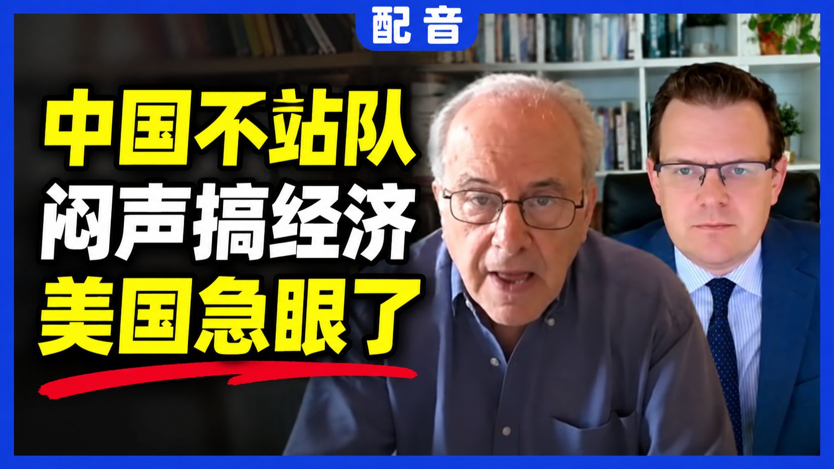 【配音】理查德·沃尔夫：中国不站队，闷声搞经济，美国急眼了