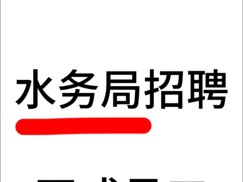 水务局文职类正式员工有空位了,六险二金、朝九晚五、月入8K+、周末双休、日常 福利多多、待遇也没活话说~ 近期新开的国企己经更新了、 祝大家早日上...