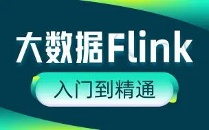 Download Video: 大数据自学精品教程Flink从入门到精通【大数据自学系列教程】