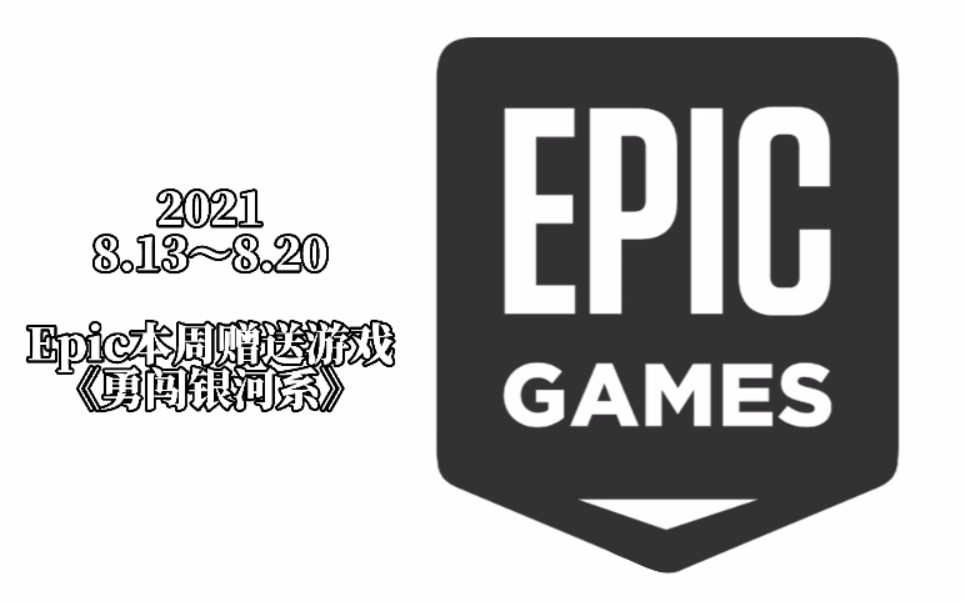 Epic每周免费游戏情报 8.138.20哔哩哔哩bilibili游戏杂谈