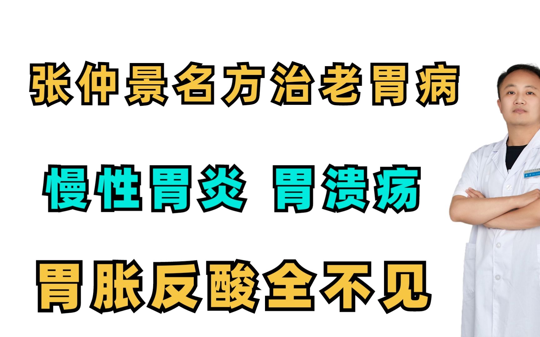 张仲景名方,治老胃病,慢性胃炎、胃溃疡、胃胀反酸全不见!哔哩哔哩bilibili