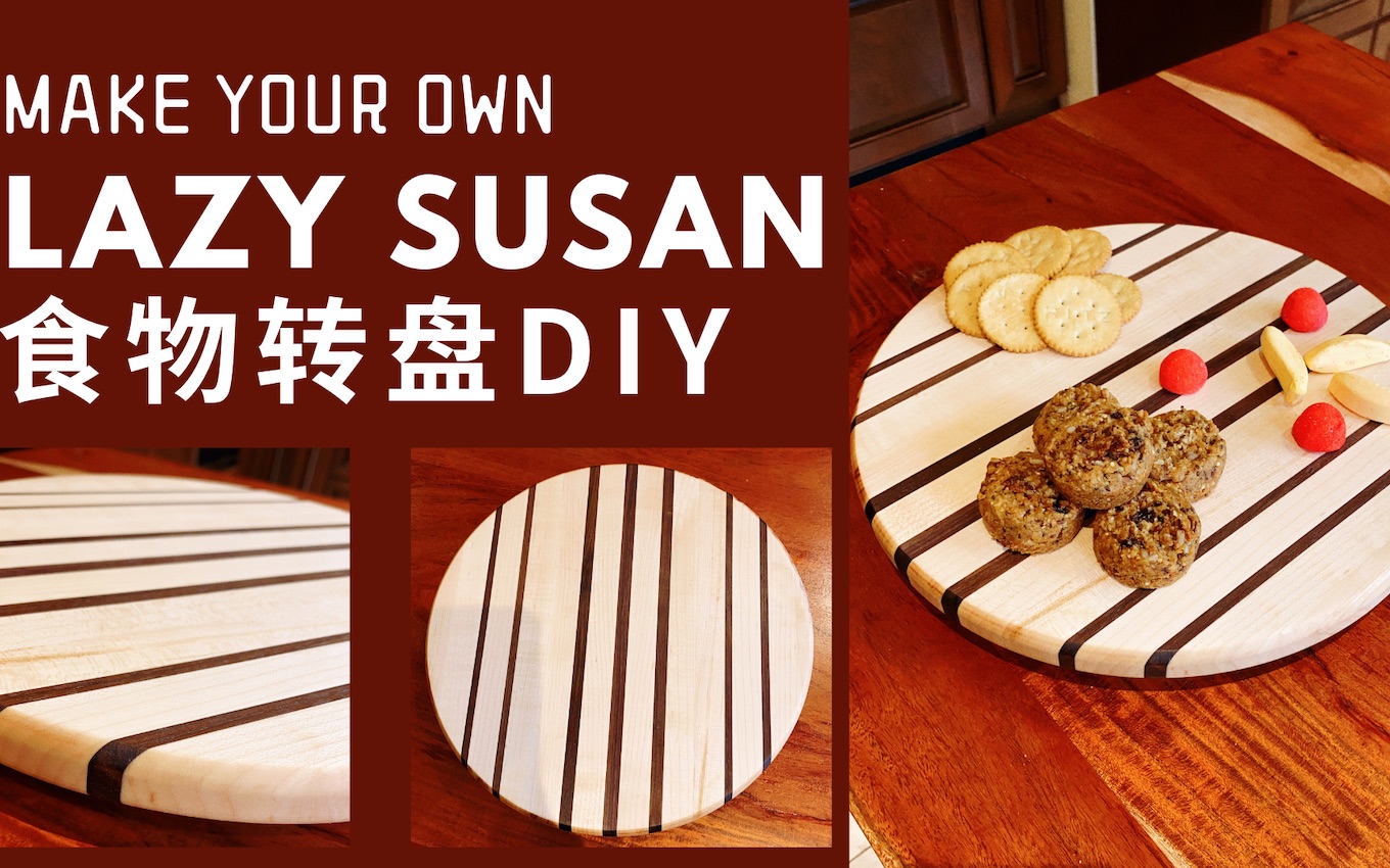 食物转盘diyhowtomakelazysusan如何安装转盘的金属件送礼佳品lazy