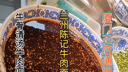 文/厦门美食达人王珉.《兰州陈记牛肉面汤头超牛!》哔哩哔哩bilibili