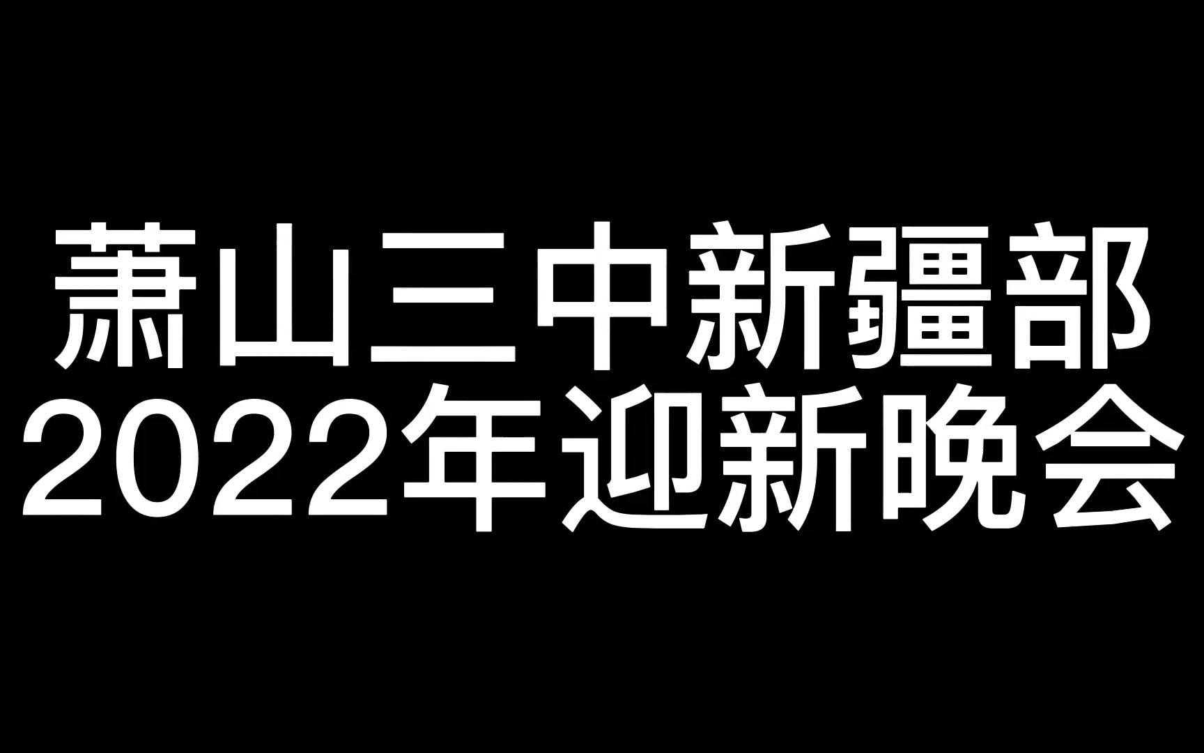 萧山三中新疆部2022年迎新晚会哔哩哔哩bilibili