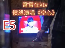 Download Video: 霄霄ktv愤怒演唱《空心》 呐喊吧！咆哮吧！憎恨吧！愚蠢的欧豆豆